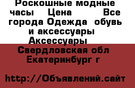 Роскошные модные часы  › Цена ­ 160 - Все города Одежда, обувь и аксессуары » Аксессуары   . Свердловская обл.,Екатеринбург г.